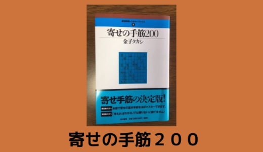 金子タカシ著「寄せの手筋200」は終盤力養成に最適な一冊です | suimon 